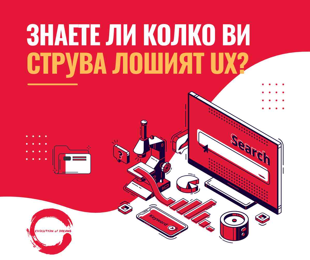 Скритата цена на лошия UX